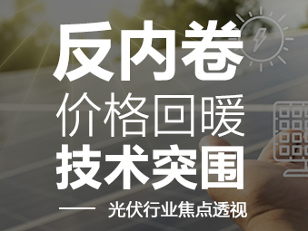 反內(nèi)卷、價格回暖、技術(shù)突圍 ——光伏行業(yè)焦點透視