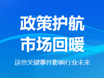 政策護航、市場回暖，這些關(guān)鍵事件影響行業(yè)未來